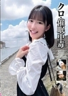 クロ・催●中毒 ＃妄想癖 ＃トラップ ＃トリップ ＃宇佐美みおん 宇佐美みおん