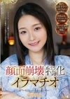 顔面崩壊特化イラマチオ 雪奈真冬 雪奈真冬