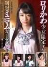ロリかわ少女限定！制服ミニマムガールズ 4時間 花音うらら 佐久間恵美 瀬名きらり