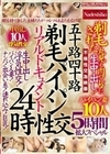 五十路四十路 剃毛パイパン性交リアルドキュメント24時 剃毛された丸見え肉ワレメに 生中出し！パイパン妻10人5時間拡大スペシャル