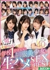 ドピュドピュ大量中出し 学校1かわいい制服美少女と生ハメSEX BEST あおいれな 逢見リカ 天野碧 稲場るか 天馬ゆい