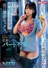 昼間は時短フェラチオ、夜は濃密セックス。わざとシフトを合わせ、後先考えずにヤリまくる底無しのパート不倫 澪川はるか 澪川はるか