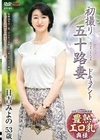 初撮り五十路妻ドキュメント 日吉みよの 日吉みよの
