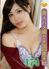 素人ハメ撮り天国 すってん 174