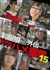 制服娘痴漢電車外伝 痴漢後生本番ハメ撮集 15