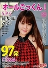 97発オールごっくん！ S.P.C総集編 2023 桃瀬ふみか 朝日奈みお 白百合なな 三条あき 連