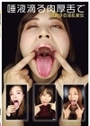 唾液滴る肉厚舌で挑発する淫乱美女 香苗レノン 望月あやか 優梨まいな