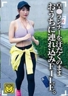 皇●ランナーを汗だくのままおうちに連れ込みFILE。