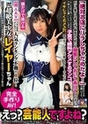 【同人AV】アキバ有名コンカフェ人気ランキング不動の1位！超絶美少女レイヤーちゃん【商用不可】【子宮ボッコボコ】【雑魚イキ連発】【テカテカオイル】【精子ゴク飲み】【ツバもゴク飲み】