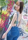 恐るべし20歳の性欲。 AV女優に憧れる女子大生のAVデビュードキュメント。 かえで 透美かなた