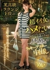某高級ラウンジ上位の超イイ女とハメたい 近寄り難い雰囲気と思いきや、酔うと甘デレギャップにノックアウト！ 九十九メイ