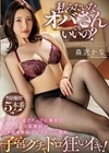 私みたいなオバさんでもいいの？ 教え子の猛アタックに負けたセックスレス女教師が好き好き中出しピストンに溺れ子宮グチャドロ狂いイキ！ 森沢かな 森沢かな