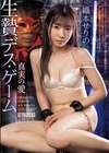 生贄デス・ゲーム 真実の愛 織本せりの 織本せりの