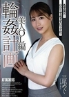 輪●計画 美人OL編 三尾めぐ 三尾めぐ