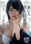 未亡人、哀しみの妊娠報告。 三宮つばき 三宮つばき