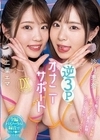 逆3PオナニーサポートDXデラックス 沙月恵奈 二葉エマ 沙月恵奈 二葉エマ