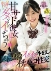 甘サド彼女になりたいのにM男くんのチ〇ポで感じまくってダメッ！ワタシがイっちゃう 逆転早漏イクイク中出しでとろけるおねだり敏感イチャパコ性交 響乃うた 響乃うた