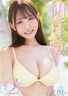 ぜーんぶ初体験！！セックス開発 3本番Special！！ 一心えりか 一心えりか