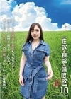 【性欲・食欲・睡眠欲】10 おっとり関西弁と美肌もちもちボディで僕らの心と股間を癒してくれる見せたがりHカップの伊織ちゅわ～ん【元看護師】 月見伊織 月見伊織