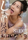 最後の一滴までザーメンしゃぶり尽くす！！FALENOフェラガール14人8時間100射精ベスト【完全版】 神木蘭 天使もえ  東條なつ 時田亜美 三葉ちはる 吉高寧々