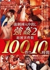 強●挿入中出し強●2 総被害件数100件！！10時間