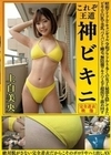 上白美央 これぞ王道 神ビキニ 昭和アイドルやキャンギャル、令和グラドルまで多くの女子の秘部を隠してきたビキニを巨乳や美乳、パイパンから剛毛、無防備ワキやハミ毛を超接写で舐め回す 絶対脱がさない完全着衣だからこそのポロリやハミ出しAV 上白美央