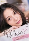 「暇やから、またしようか？」ワンルームの一室で同棲中…ただの日常 SEX をひたすら撮ったリアル過ぎる 吉高寧々 吉高寧々
