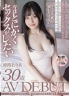 スーパーの店長として働きながら家計を支える献身妻 姫路ありあ 30歳 AV DEBUT 姫路ありあ