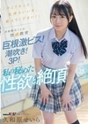 「今よりもっと気持ちいいを、教えてください！」未経験尽くしの性感教育 巨根激ピス！潮吹き！3P！私の秘めた性欲と絶頂 久和原せいら 久和原せいら