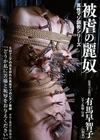被虐の麗奴 有馬早智子