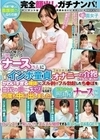 完全顔出しガチナンパ！とっても優しい天使みたいなナースさんに包茎インポ童貞3重苦男子のオナニーの介抱してもらいました！！かわいすぎる裸体にズル剥けフル勃起したち●ぽを白衣の奥にズブリ！金玉空になるまで何度も中に出しました！経験少なめ照れ屋ナース編