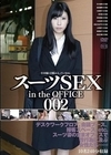 スーツSEX in the OFFICE 002