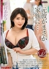 元彼がまさか家族に… 新村あかり 新村あかり