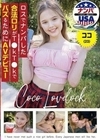 ロスでナンパした合法ロリがT●kT●kでバズるためにAVデビュー ココ（23）