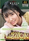 超接近して見つめられたら好きにならざるを得ない 夏巳ゆりか 夏巳ゆりか