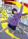 初恋の人に会いたい！エモいとエロいは相性がいいネ 柊ゆうき 柊ゆうき