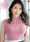 セックス偏差値70overの超高学歴エリート人妻―。 松莉乃 30歳 AV DEBUT 松莉乃