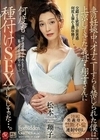妻の妊娠中、オナニーすらも禁じられた僕は上京してきた義母・翔子さんに何度も種付けSEXをしてしまった…。 松本翔子 松本翔子