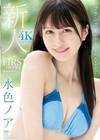 FIRST IMPRESSION 165 フランス系クォーター美女 AVデビュー 水色ノア 水色ノア