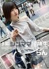 J系シンママ候補生07 ミニマム系の美少女で剛毛な暇つぶし中の3年生にナマ中出し！らん 姫野らん 姫野らん