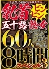 ほとばしる熟女のエロチズム 乳首ビンビン五十路熟女 使い込まれ肥大化したデカ乳首をフル勃起させて●いしれる快楽 60人8時間スペシャル3