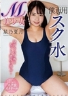 僕専用 スク水M美少女 星乃夏月 星乃夏月
