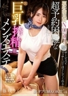 顧客満足度NO.1！超予約困難な巨乳搾精メンズエステ 藤咲りく 藤咲りく