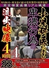 小児科医による卑猥行為の流出映像4時間4 23人