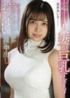 下の階に引っ越してきた人妻が巨乳すぎる！押しの弱さに付け込んで大きくてやわらかいおっぱいを堪能しながら中出し 並木あいな 並木あいな