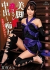 美脚忍者コスプレ 中出し痴女 夏夜える 夏夜える
