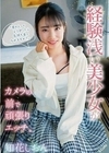 「男の人ってどうやったら気持ち良くなれますか？」経験浅い美少女がカメラの前で頑張りエッチ。知花しおん 知花しおん