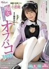 オジサンに没頭する発情コスプレアイドル 個撮で誘惑してくる小悪魔 痴女イキまくりオフパコ4SEX 専属 奏音かのん 奏音かのん