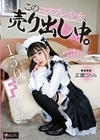150cm Fカップ。今日も何でも言うこと聞きます。 このコスプレ少女、売り出し中。 専属 広瀬このみ 広瀬このみ