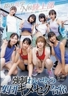 媚薬のワナに堕ちた8名の女子生徒… 都内共学N校陸上部 強●わいせつ集団キメセク合宿 おしっこ盗撮・夜●いイラマ・16P大乱交